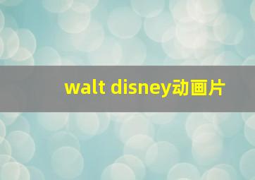 walt disney动画片